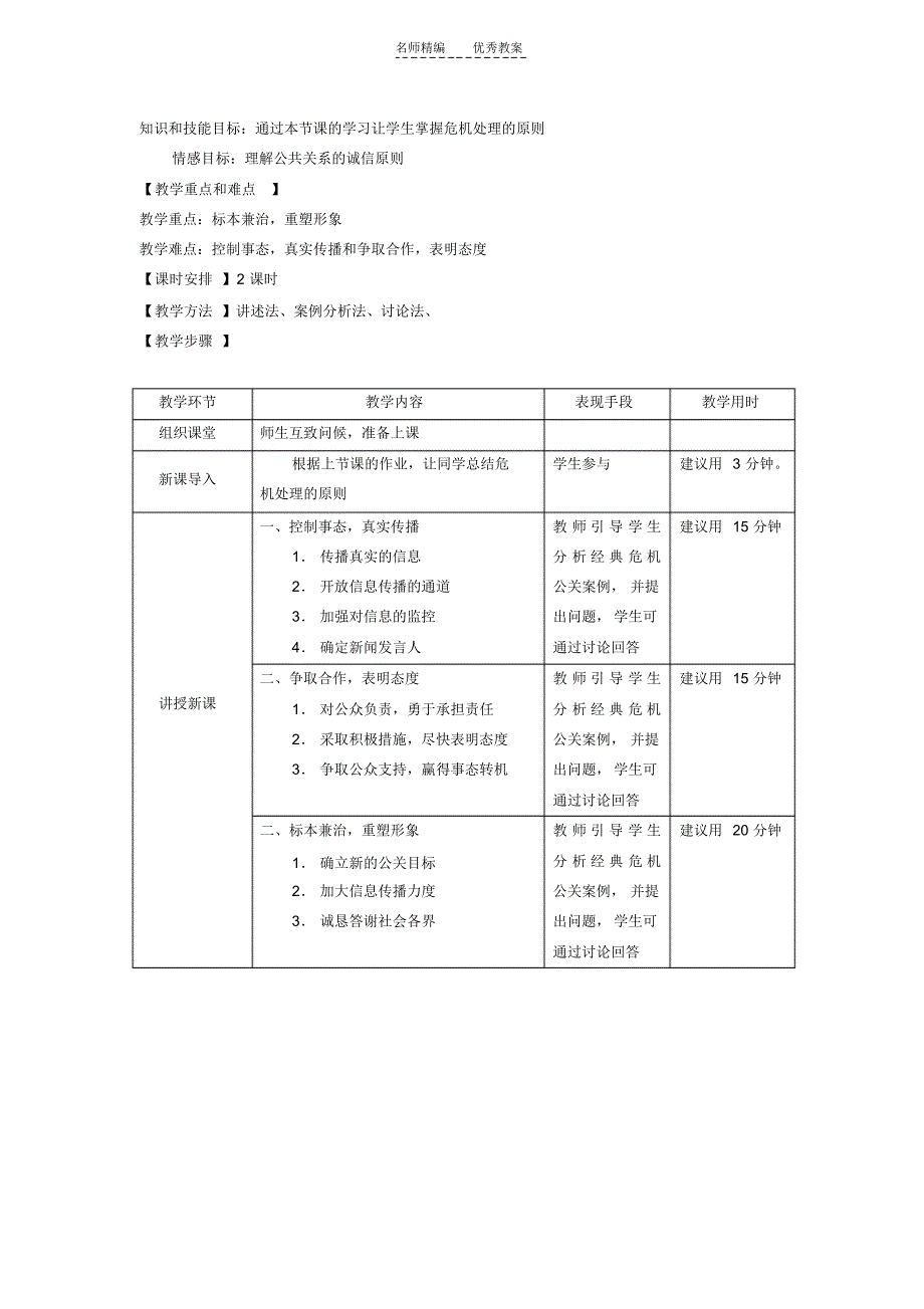 教案公共关系基础第十一章危机管理_第3页