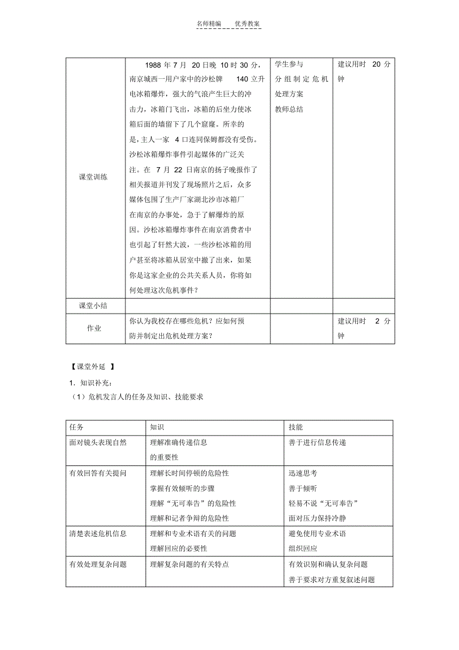 教案公共关系基础第十一章危机管理_第4页