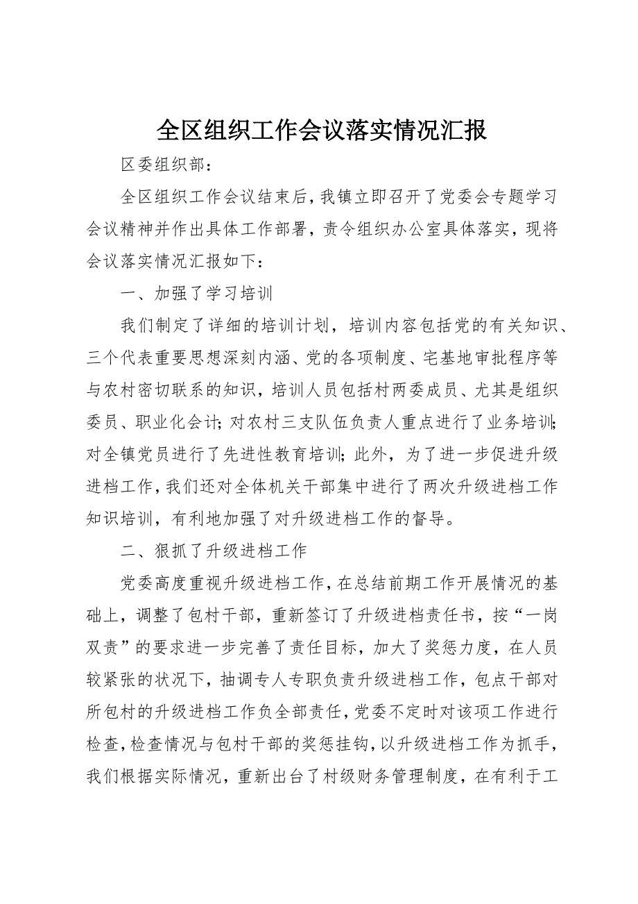 全区组织工作会议落实情况汇报_第1页