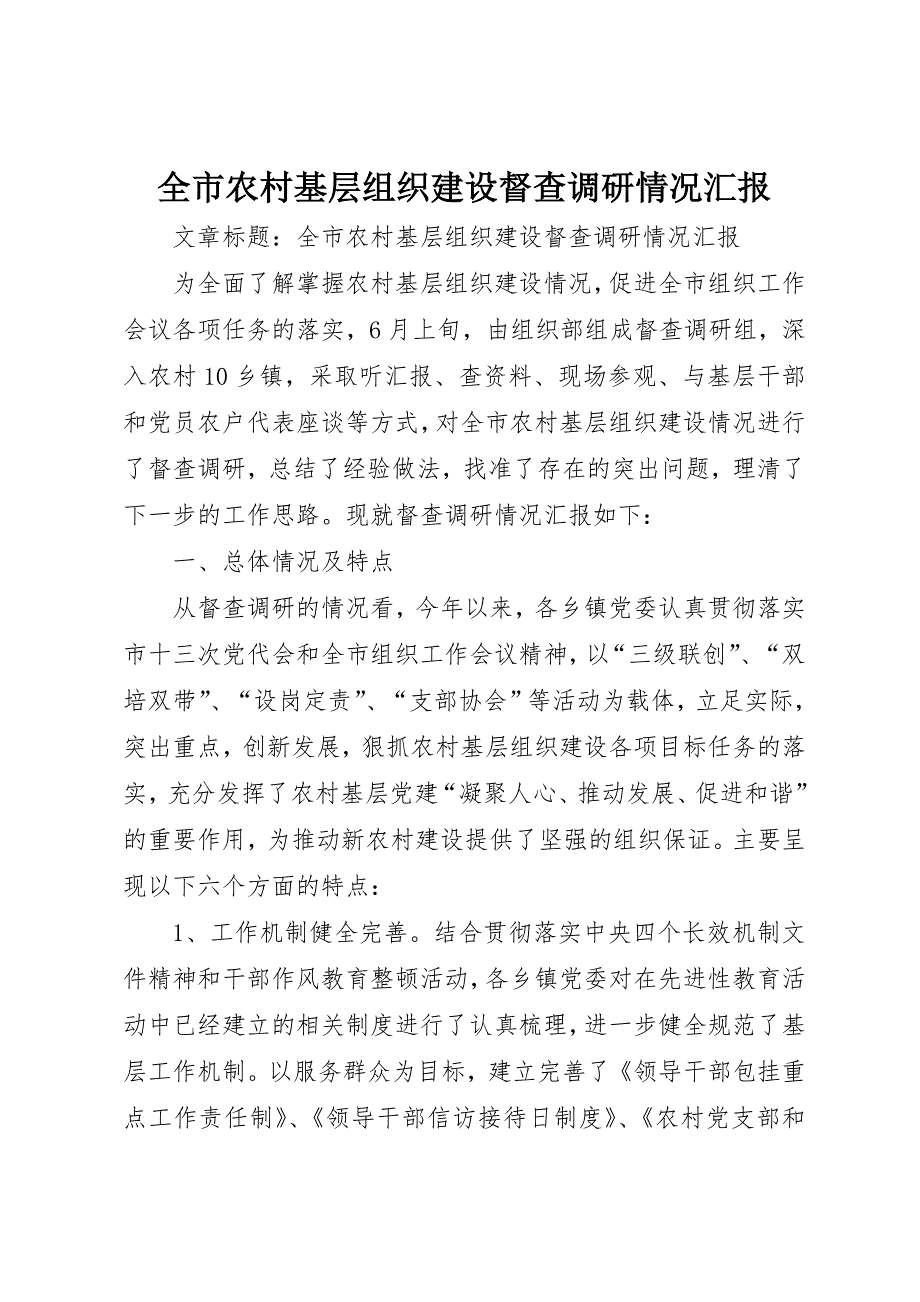 全市农村基层组织建设督查调研情况汇报 (3)_第1页