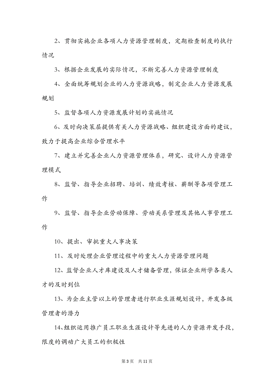 人力资源岗位岗位职责(15篇)_第3页