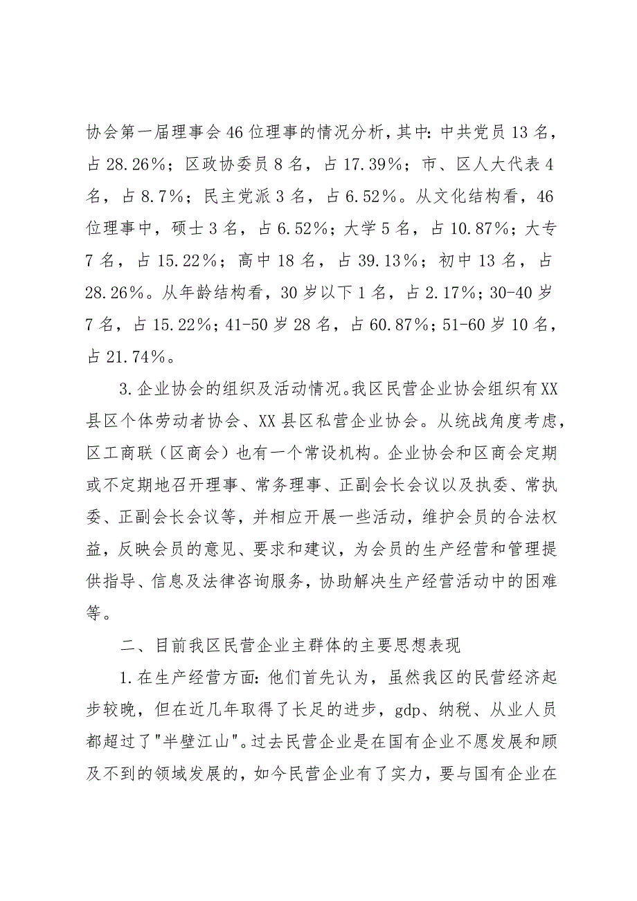 关于民营企业主群体思想状况的调研报告_第2页