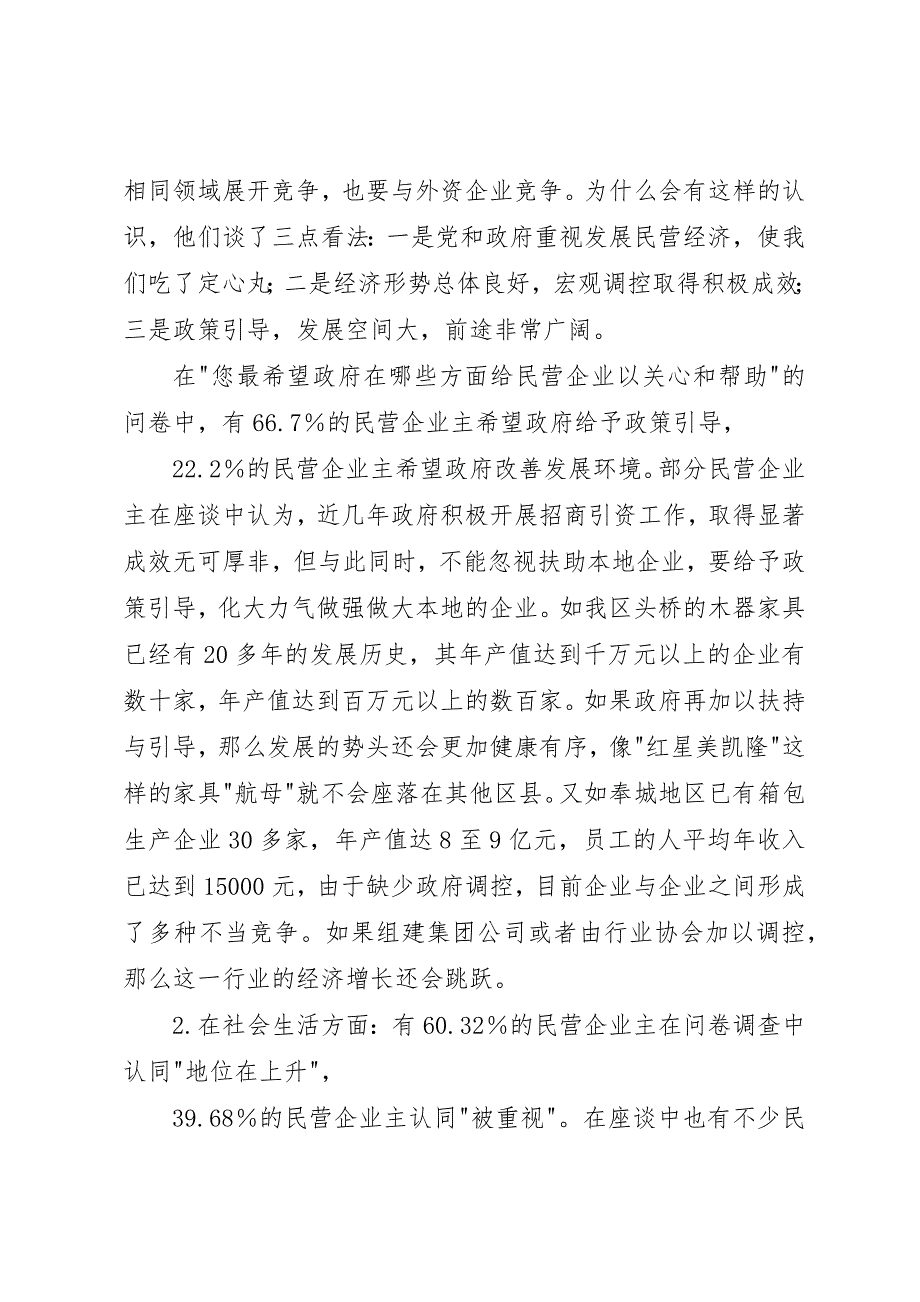 关于民营企业主群体思想状况的调研报告_第3页