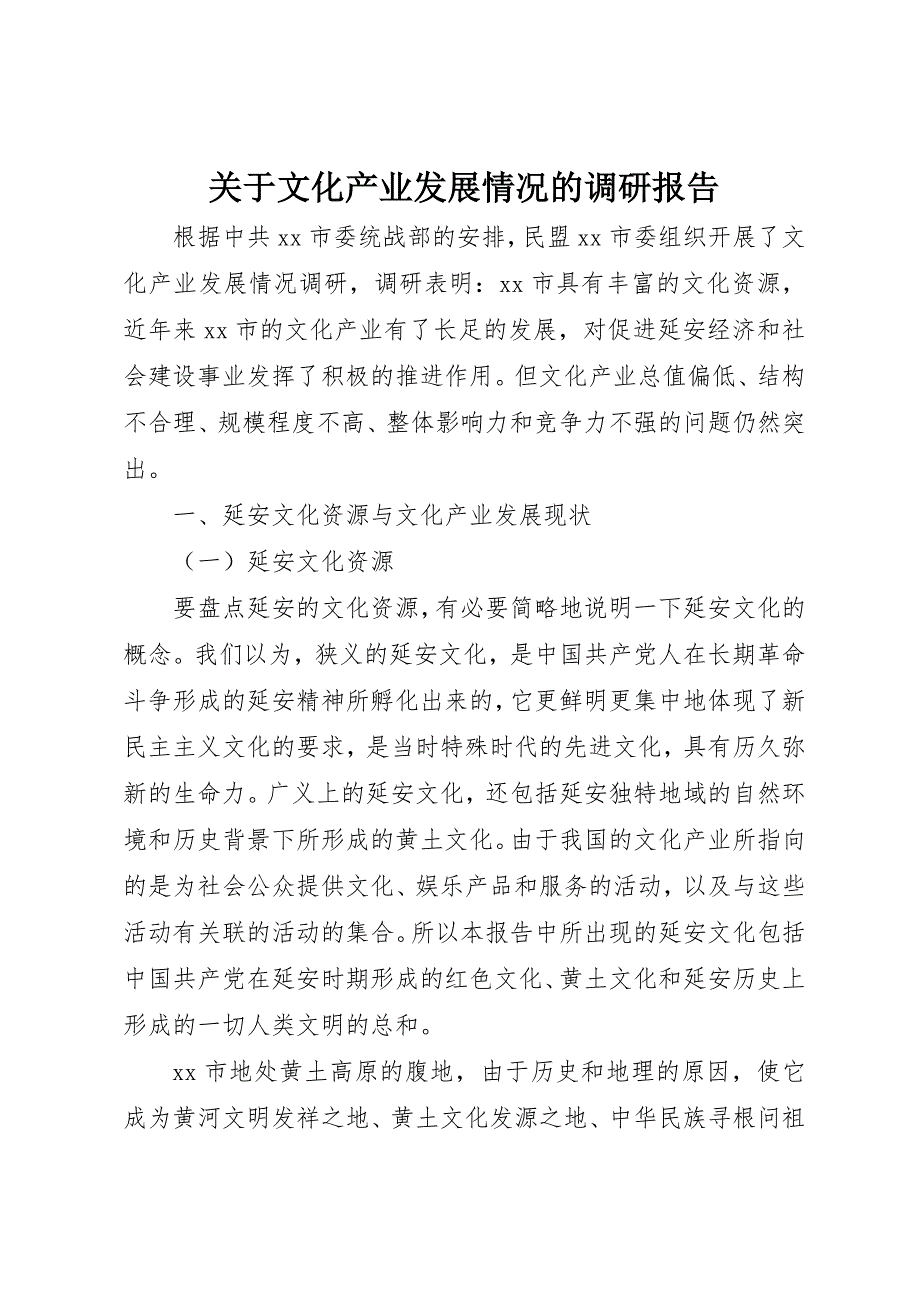 关于文化产业发展情况的调研报告_第1页