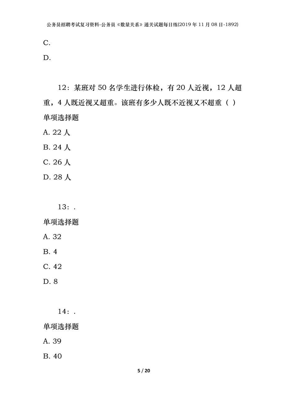 公务员招聘考试复习资料-公务员《数量关系》通关试题每日练(2019年11月08日-1892)_第5页