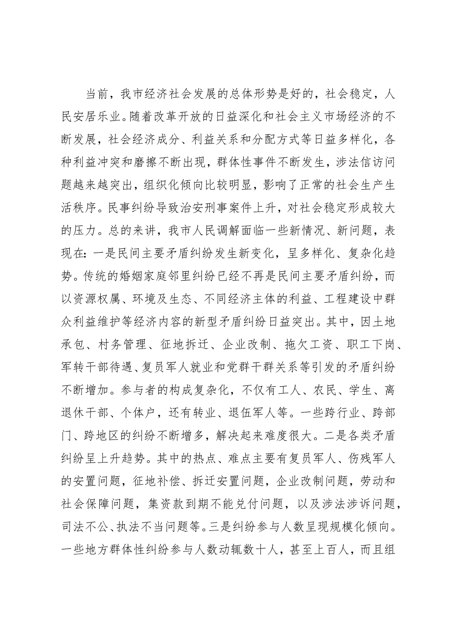 关于创新发展我市新时期人民调解工作的调研报告 (5)_第2页