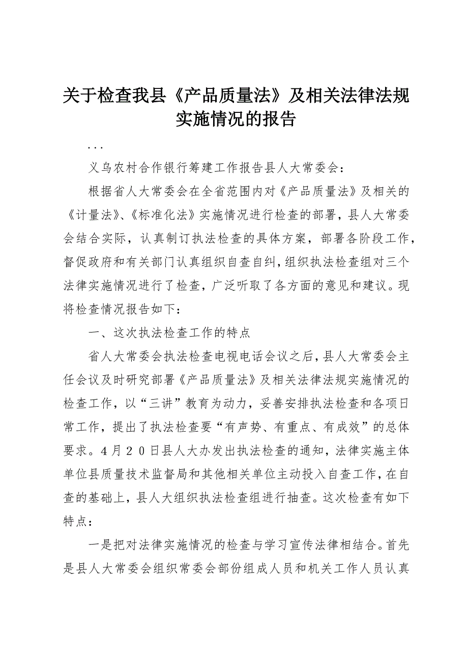 关于检查我县《产品质量法》及相关法律法规实施情况的报告 (9)_第1页