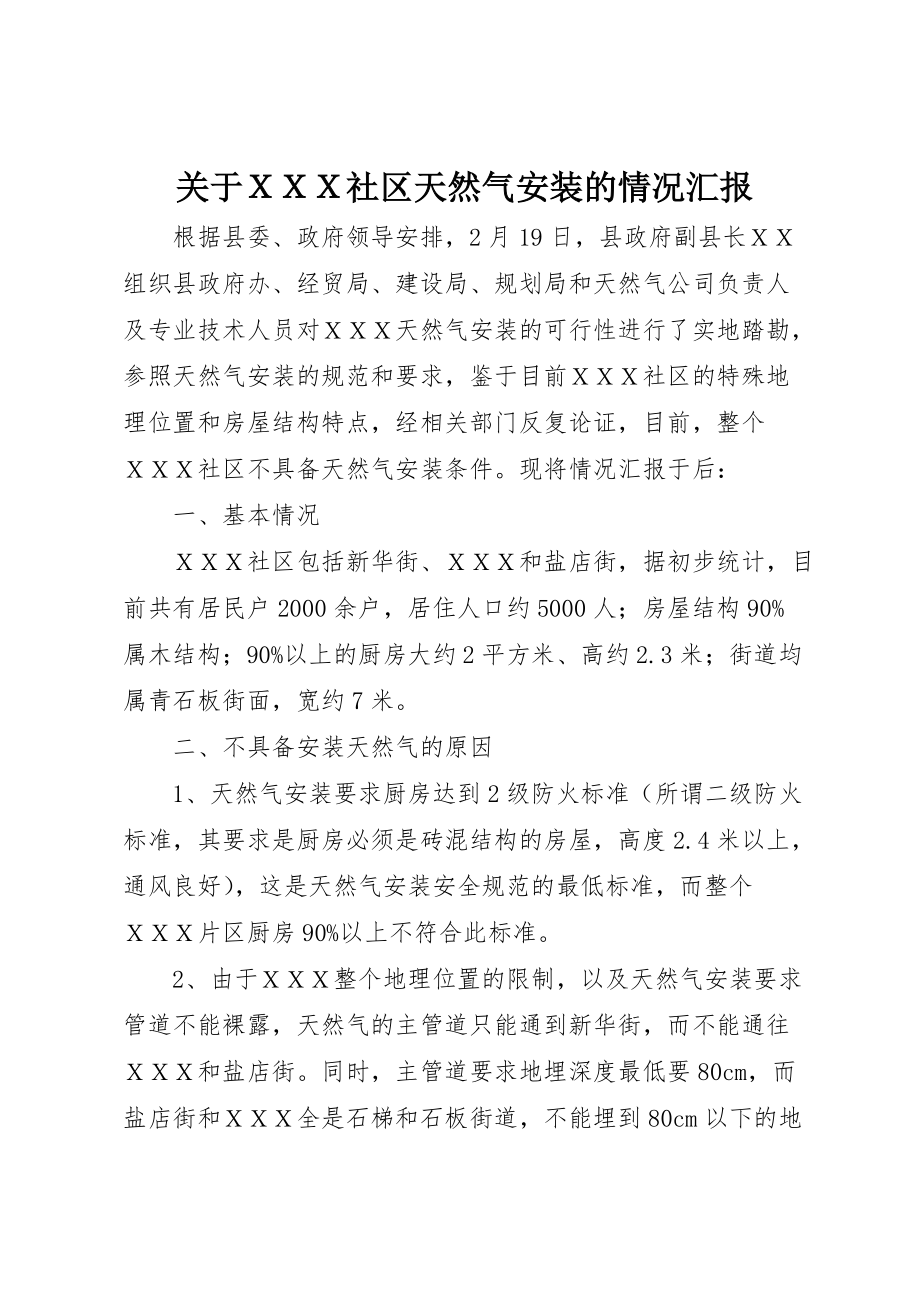 关于ＸＸＸ社区天然气安装的情况汇报_第1页