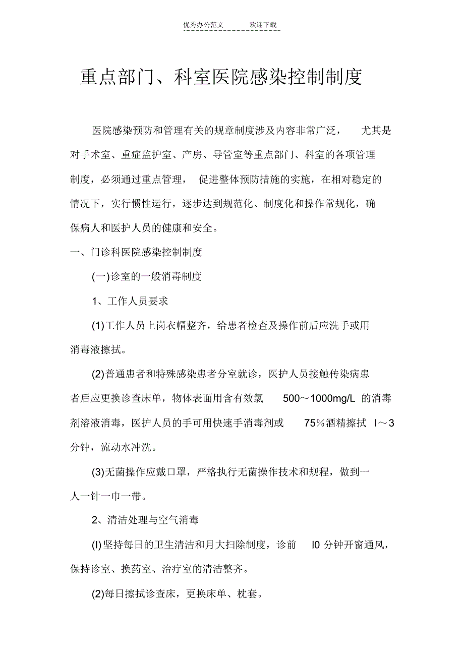 重点部门科室医院感染控制制度(2)_第2页