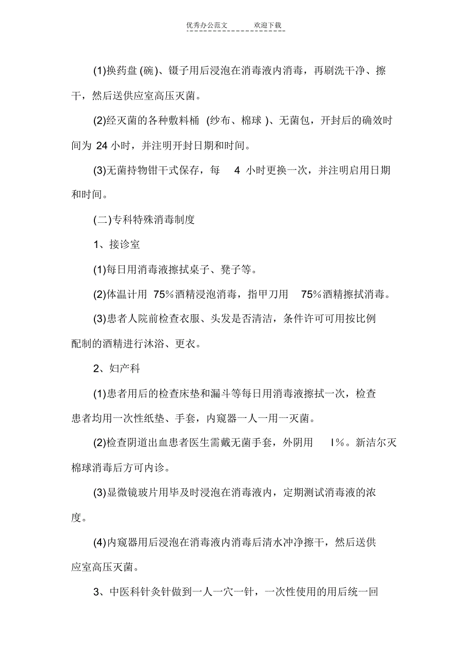 重点部门科室医院感染控制制度(2)_第4页