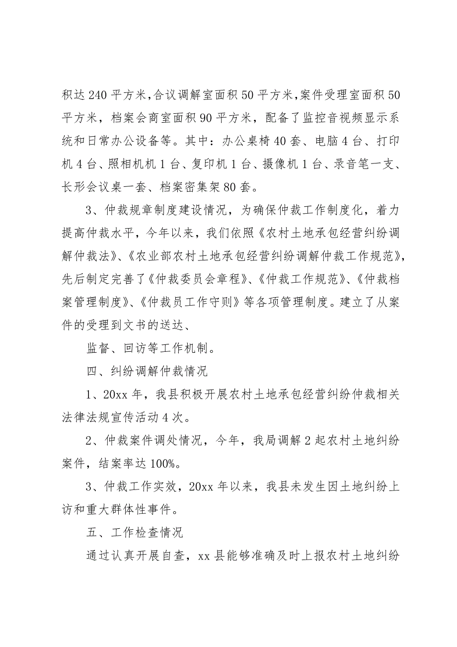 农村土地承包经营纠纷调解仲裁自查自评报告_第3页