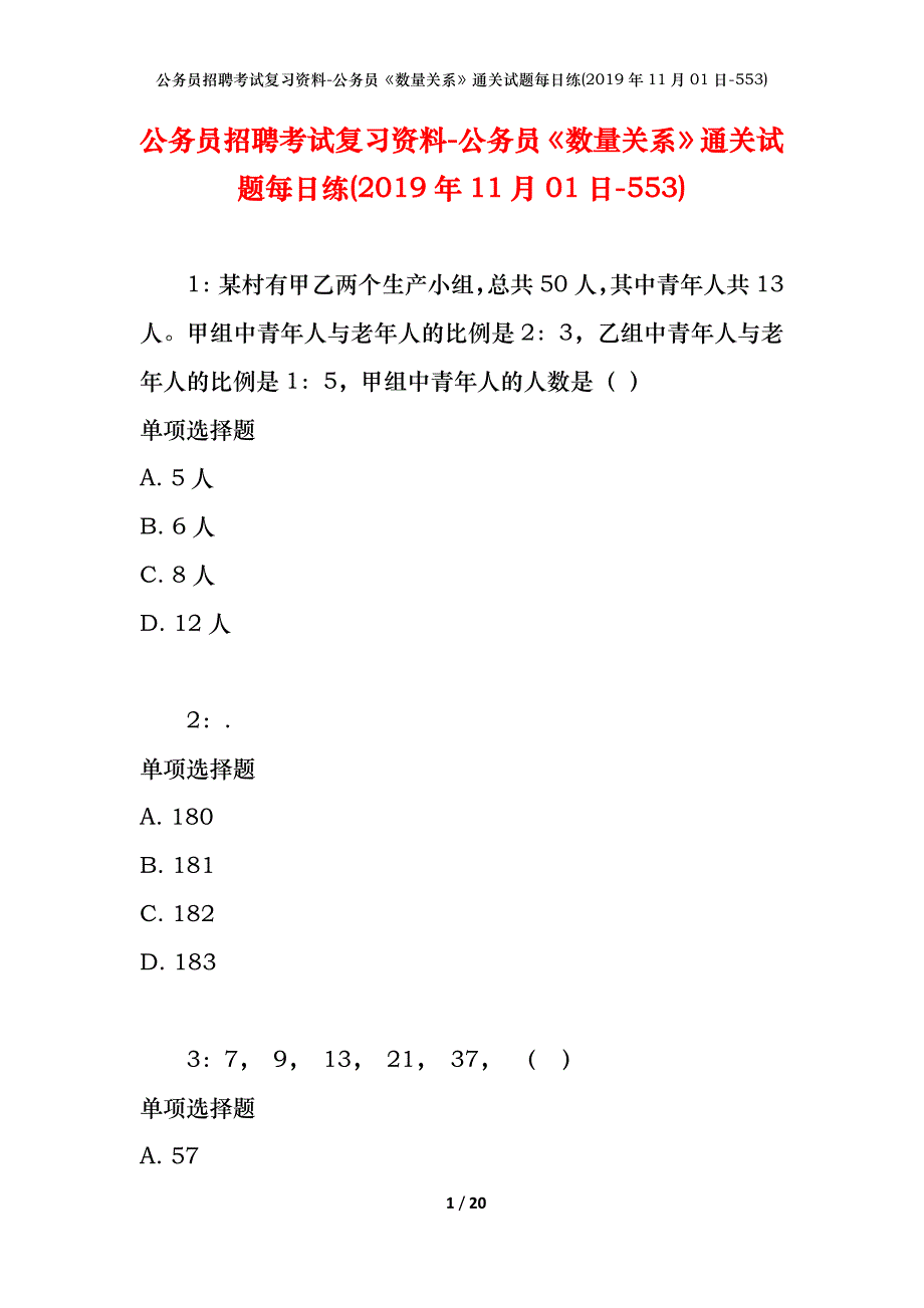 公务员招聘考试复习资料-公务员《数量关系》通关试题每日练(2019年11月01日-553)_第1页