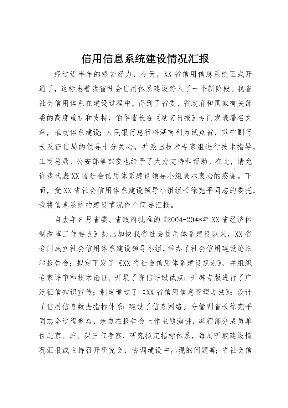 信用信息系统建设情况汇报_第1页