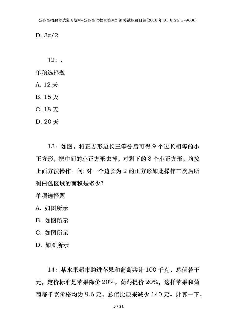 公务员招聘考试复习资料-公务员《数量关系》通关试题每日练(2018年01月26日-9636)_第5页