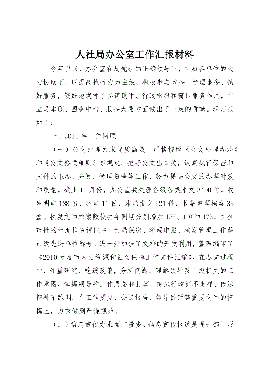 人社局办公室工作汇报材料_第1页