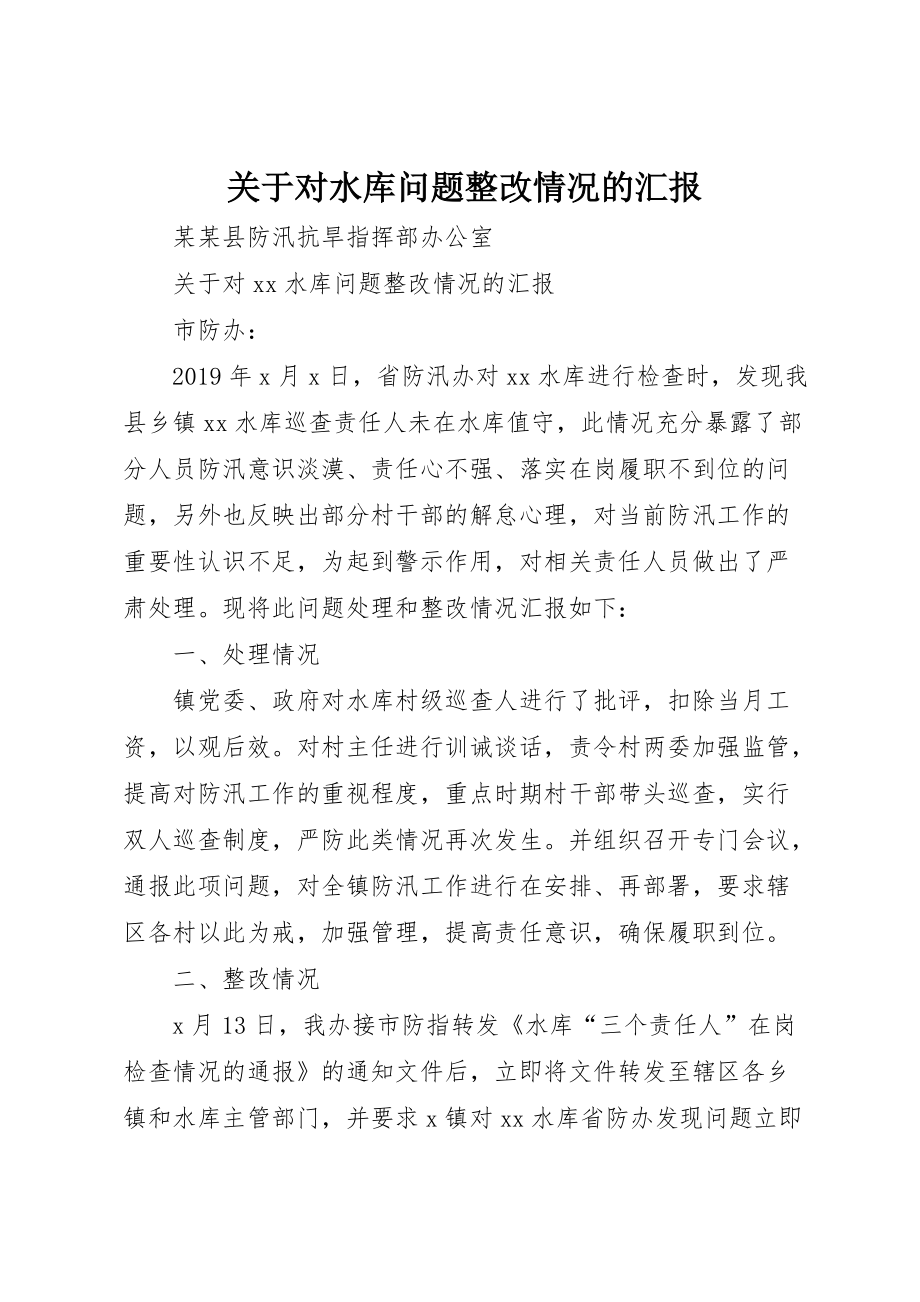 关于对水库问题整改情况的汇报_第1页