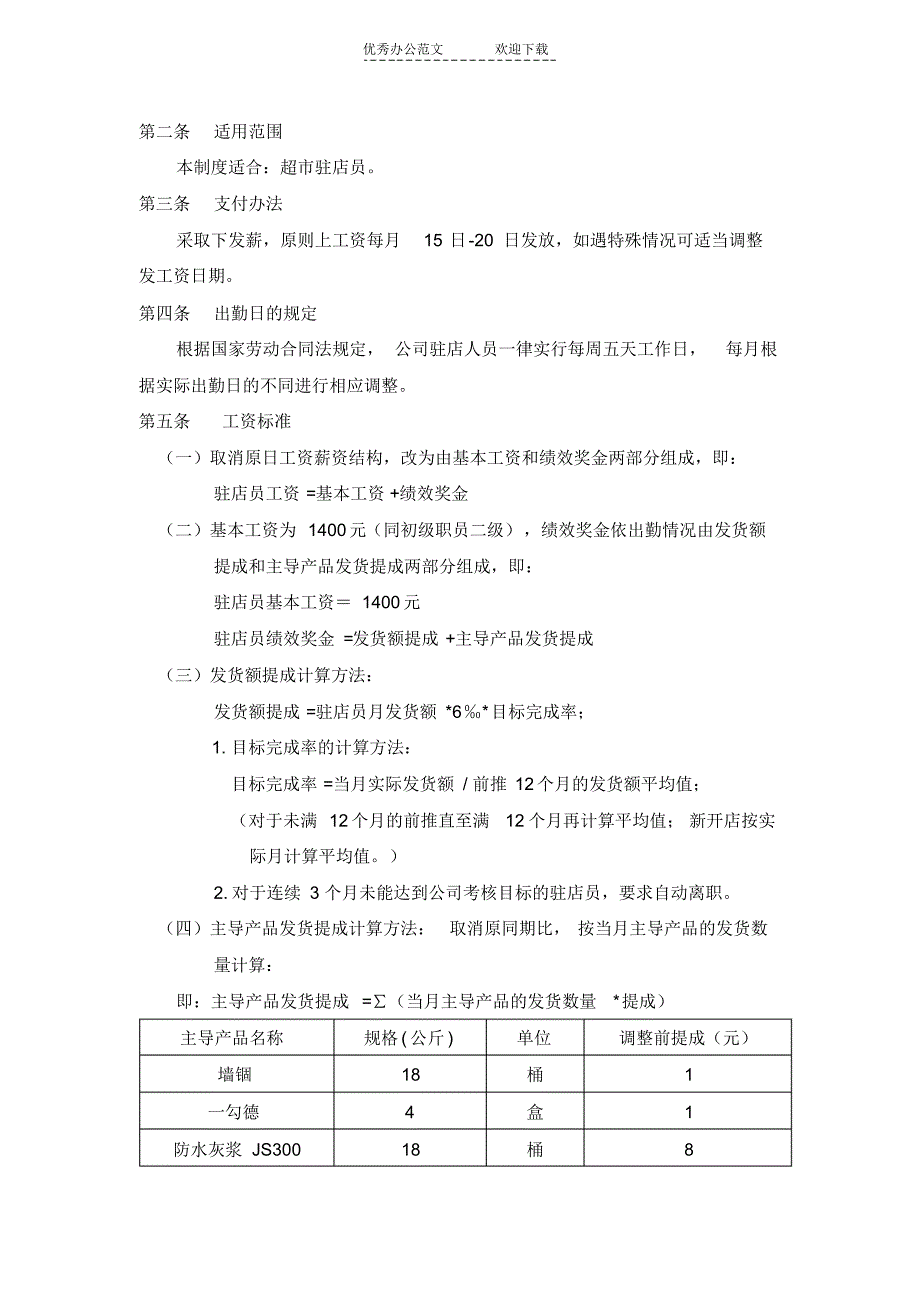 超市驻店员薪资考勤制度_第4页