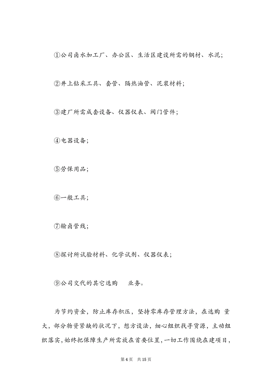 企业公司采购部年终个人工作总结_第4页