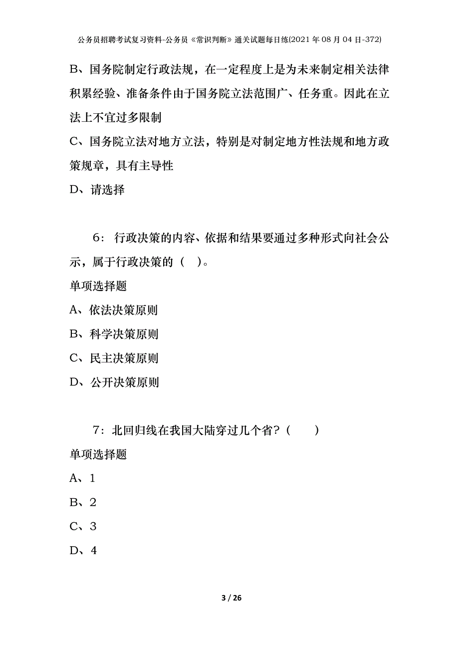 公务员招聘考试复习资料-公务员《常识判断》通关试题每日练(2021年08月04日-372)_第3页