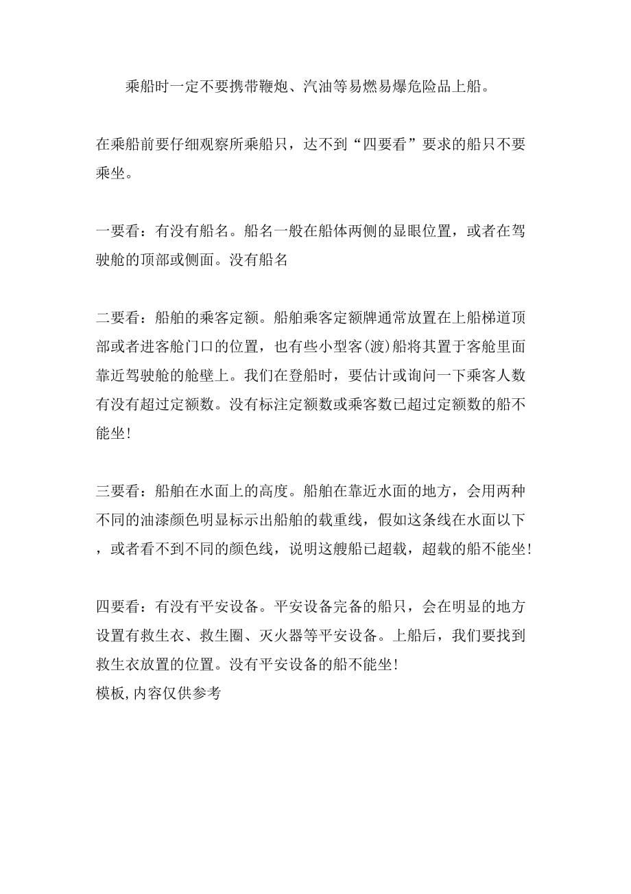 全国小学生水上交通安全知识学习认识水上交通安全_第5页