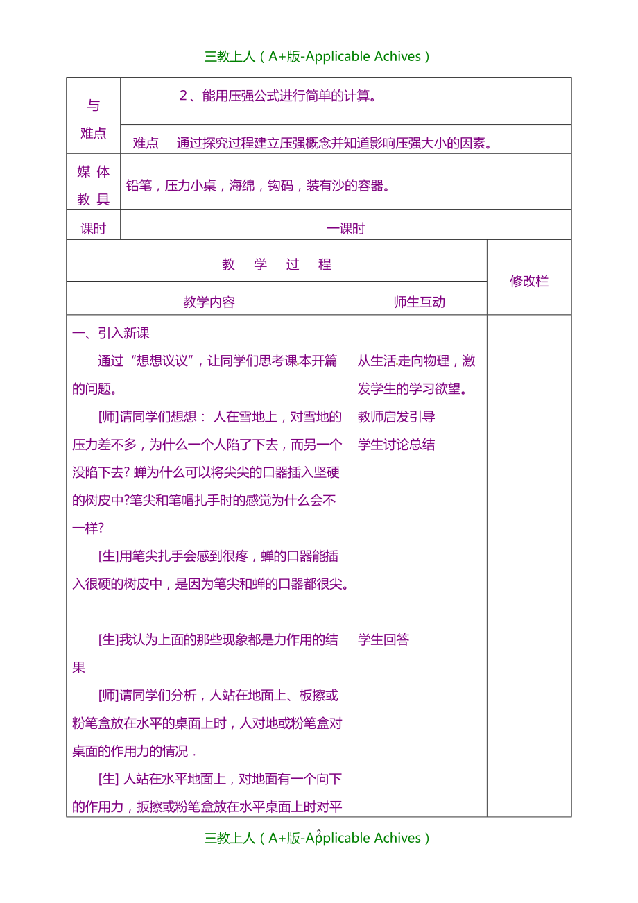 甘肃省武威第十一中学新人教版初中八年级物理下册 9.1 压强教案1_第2页