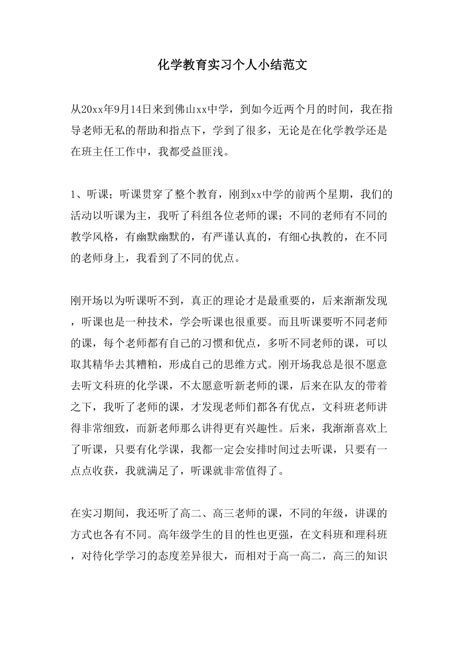 化学教育实习个人小结范文_第1页