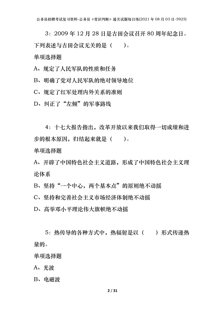 公务员招聘考试复习资料-公务员《常识判断》通关试题每日练(2021年08月03日-5925)_第2页