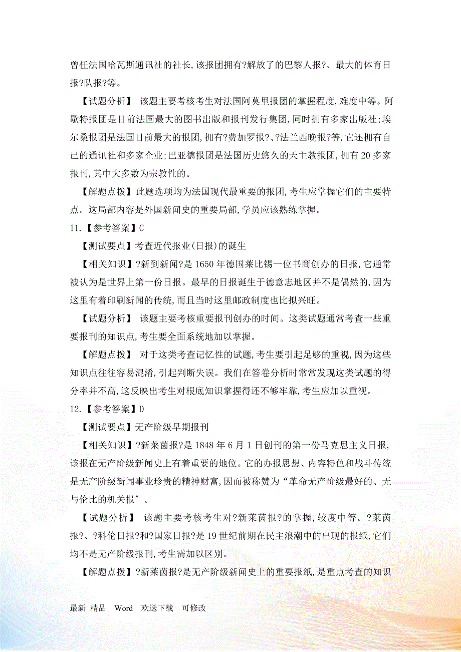 外国新闻事业史模拟题答案_第4页