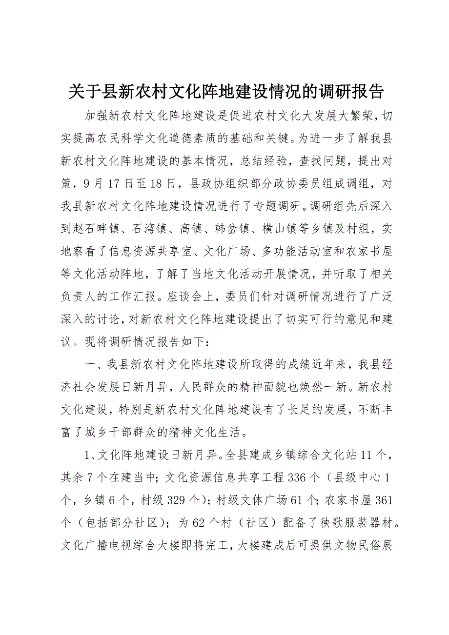 关于县新农村文化阵地建设情况的调研报告_第1页