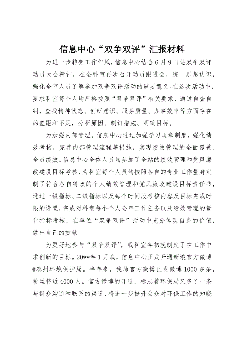 信息中心“双争双评”汇报材料_第1页