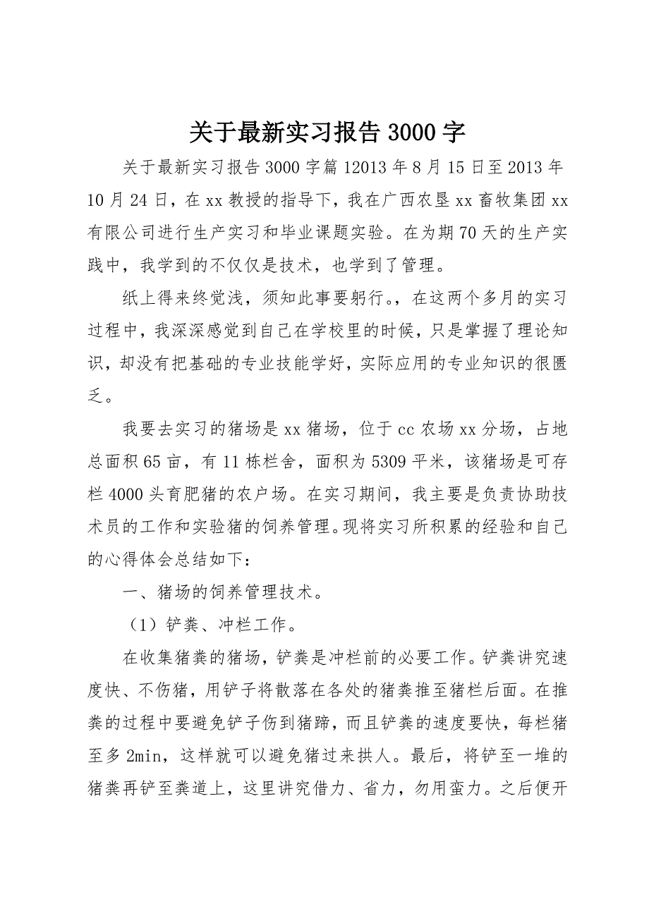 关于最新实习报告3000字_第1页