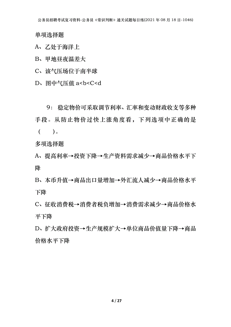 公务员招聘考试复习资料-公务员《常识判断》通关试题每日练(2021年08月18日-1046)_第4页