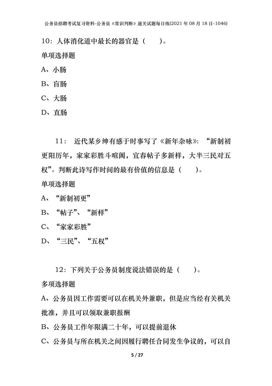 公务员招聘考试复习资料-公务员《常识判断》通关试题每日练(2021年08月18日-1046)_第5页