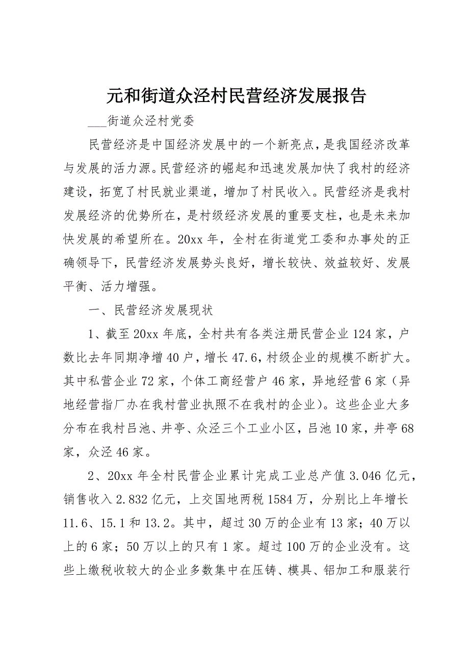 元和街道众泾村民营经济发展报告_第1页