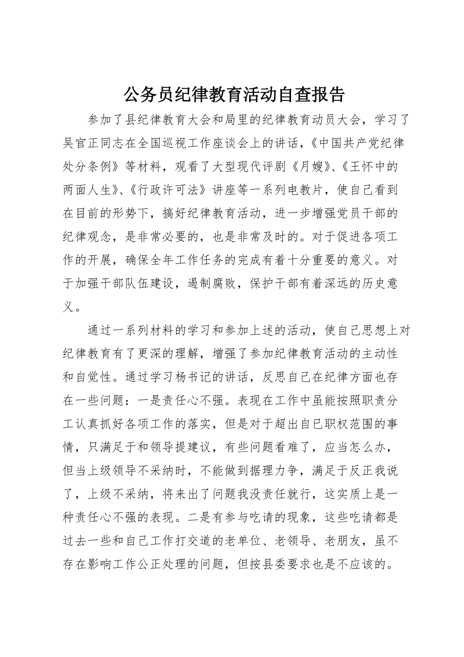 公务员纪律教育活动自查报告_第1页