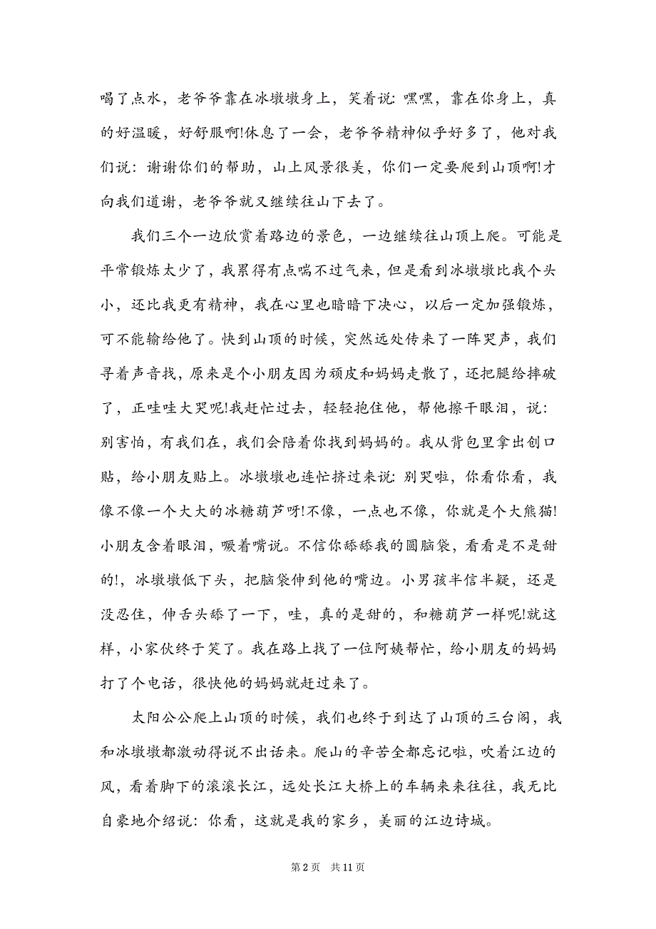 2022奥运节目《荣誉殿堂》观后感【精选6篇】_第2页