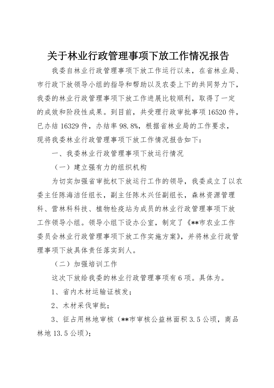 关于林业行政管理事项下放工作情况报告_第1页