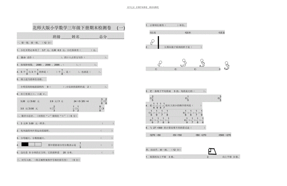 北师大版小学数学三年级下册期末检测卷汇总六套_第1页