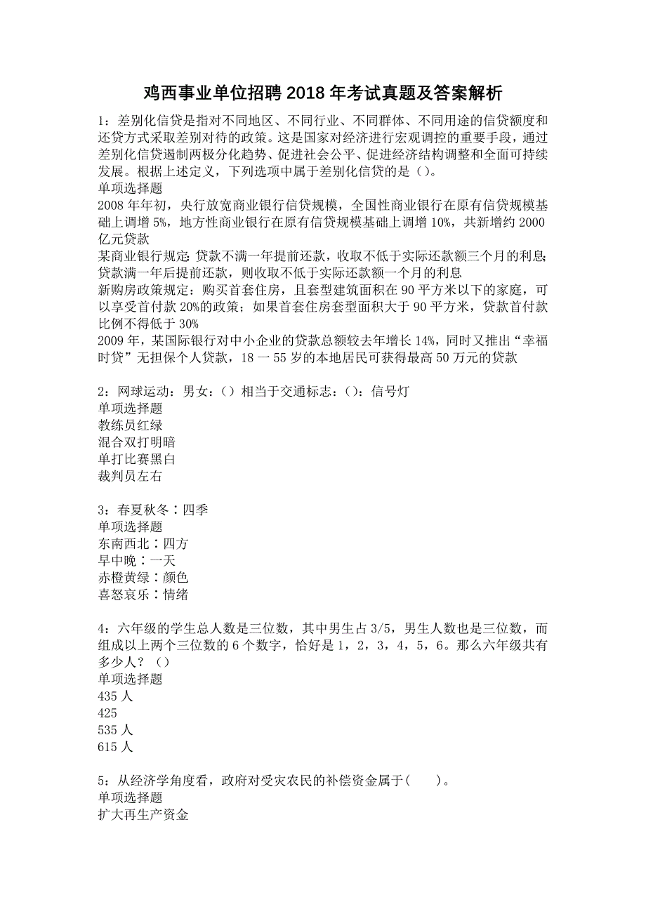 鸡西事业单位招聘2018年考试真题及答案解析13_第1页