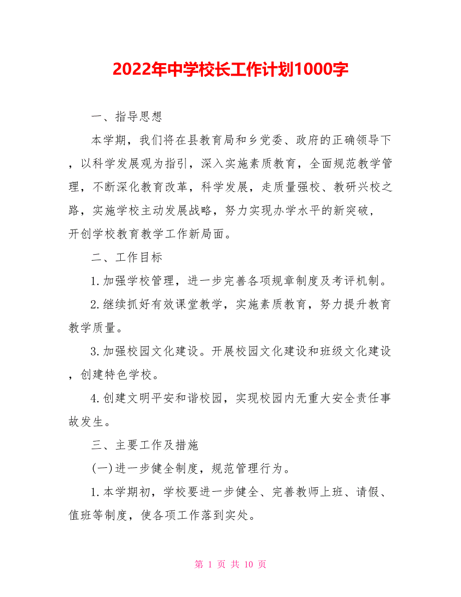 2022年中学校长工作计划1000字_第1页