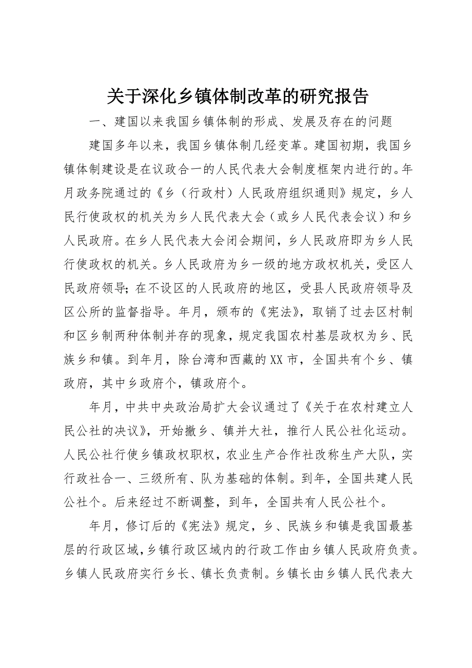 关于深化乡镇体制改革的研究报告 (3)_第1页