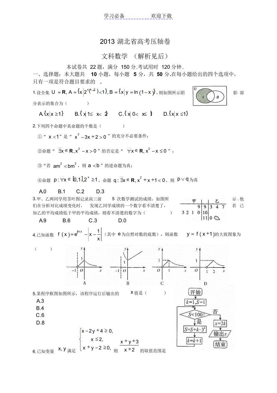 湖北省高考压轴卷数学文试题(解析版)_第1页