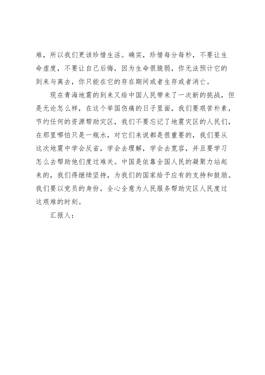 关于青海抗震救灾的思想汇报_第3页