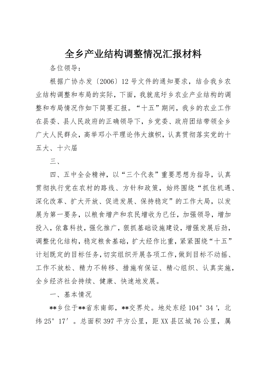 全乡产业结构调整情况汇报材料 (2)_第1页