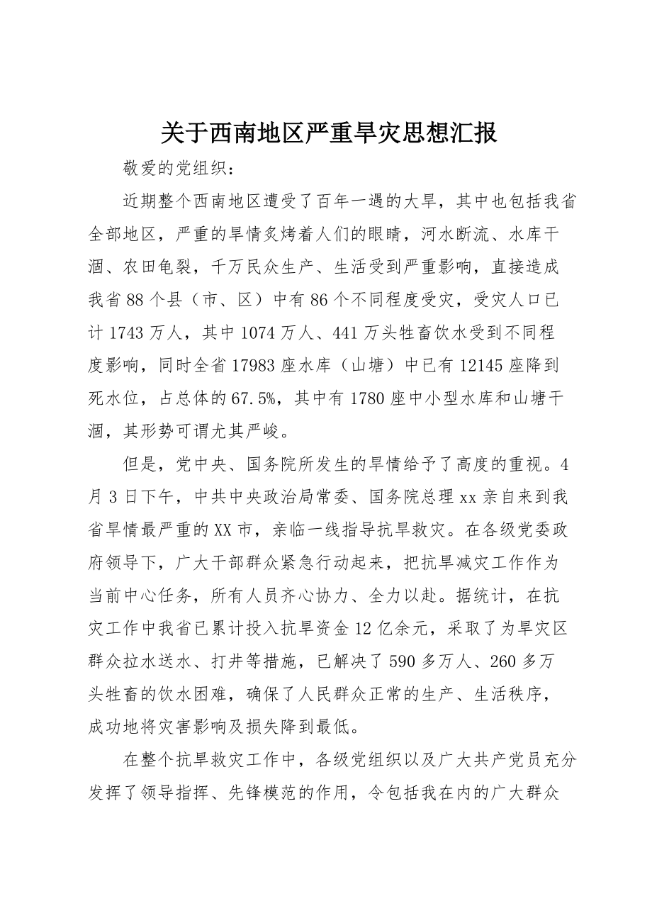 关于西南地区严重旱灾思想汇报_第1页