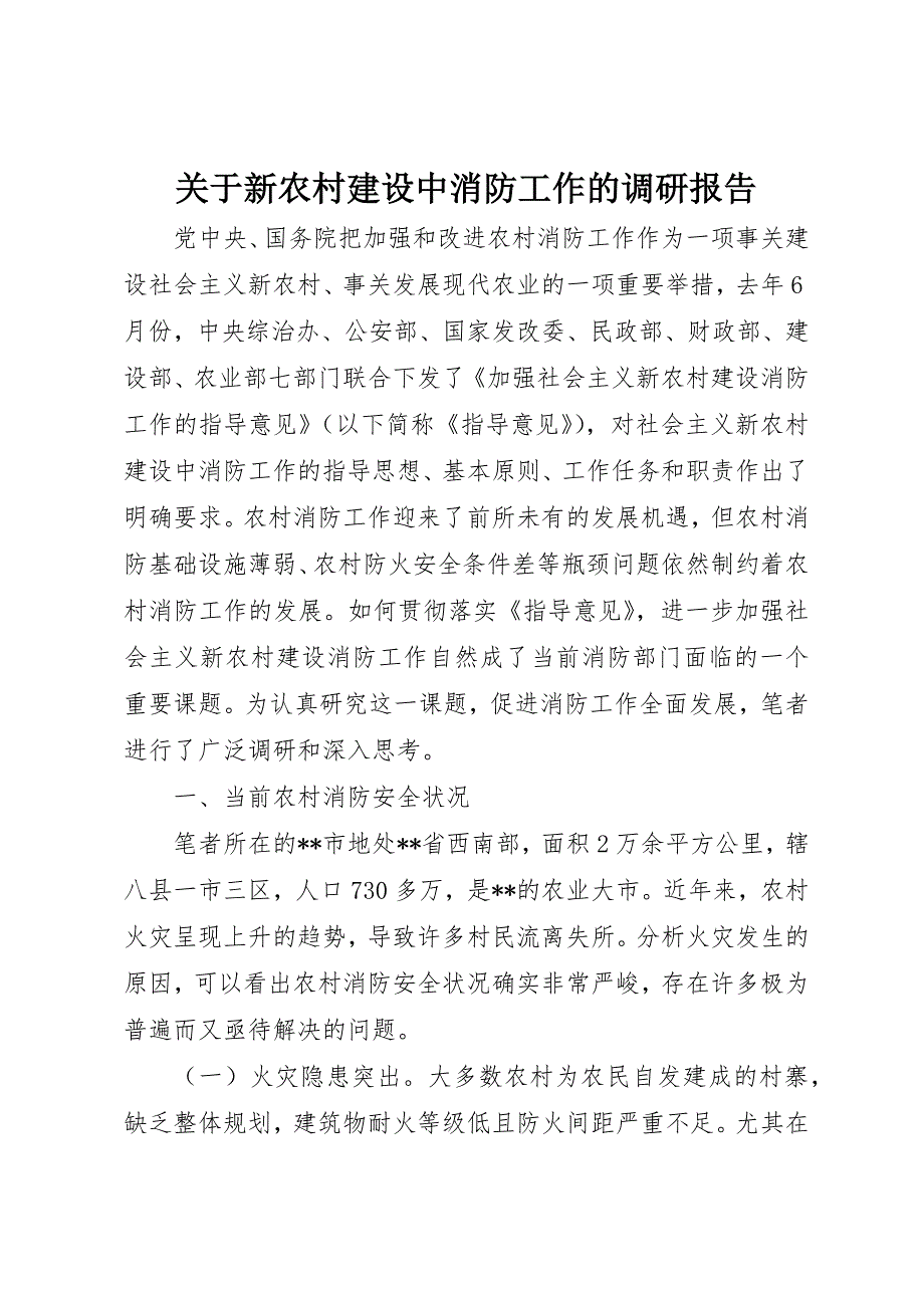 关于新农村建设中消防工作的调研报告_第1页