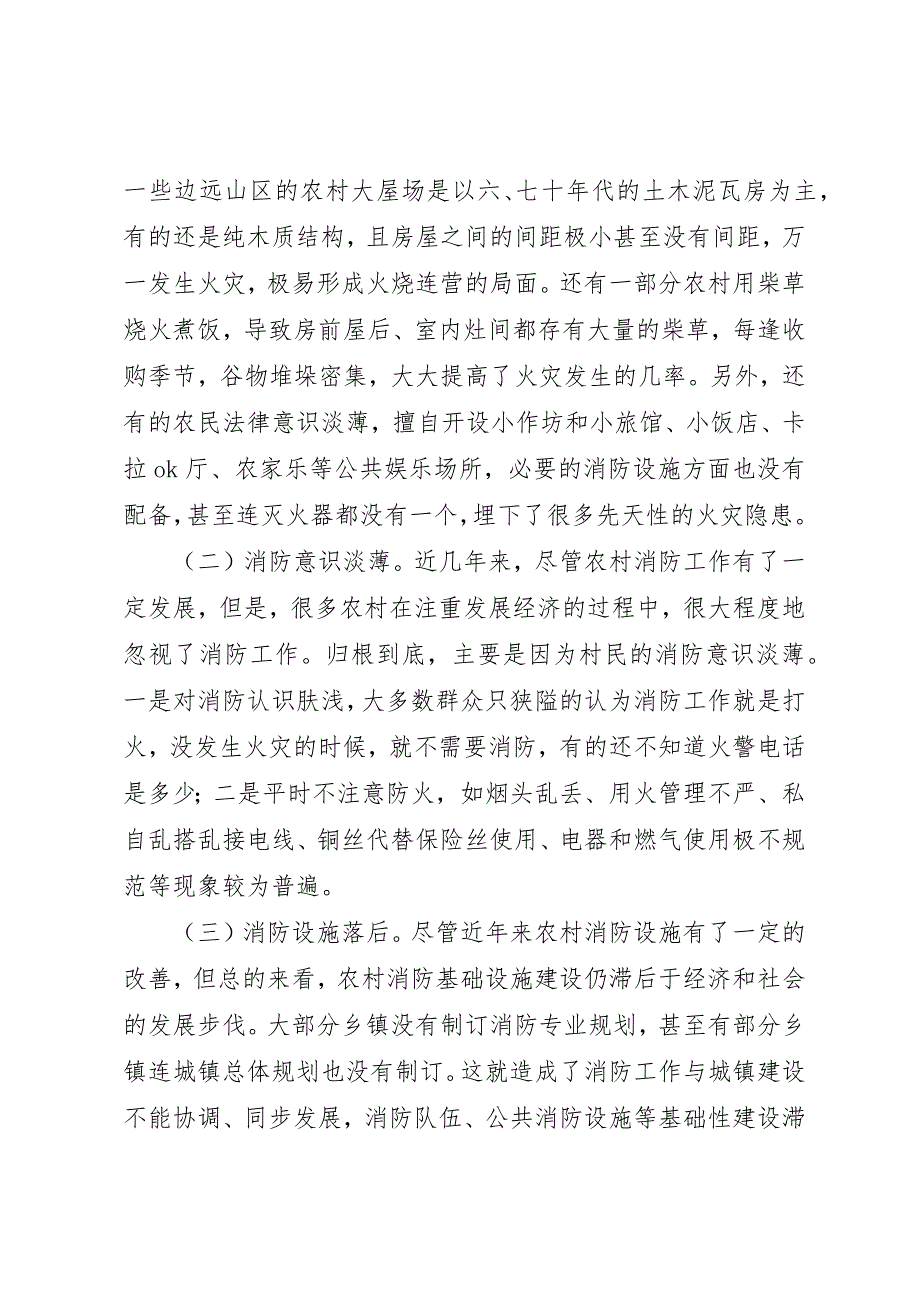 关于新农村建设中消防工作的调研报告_第2页