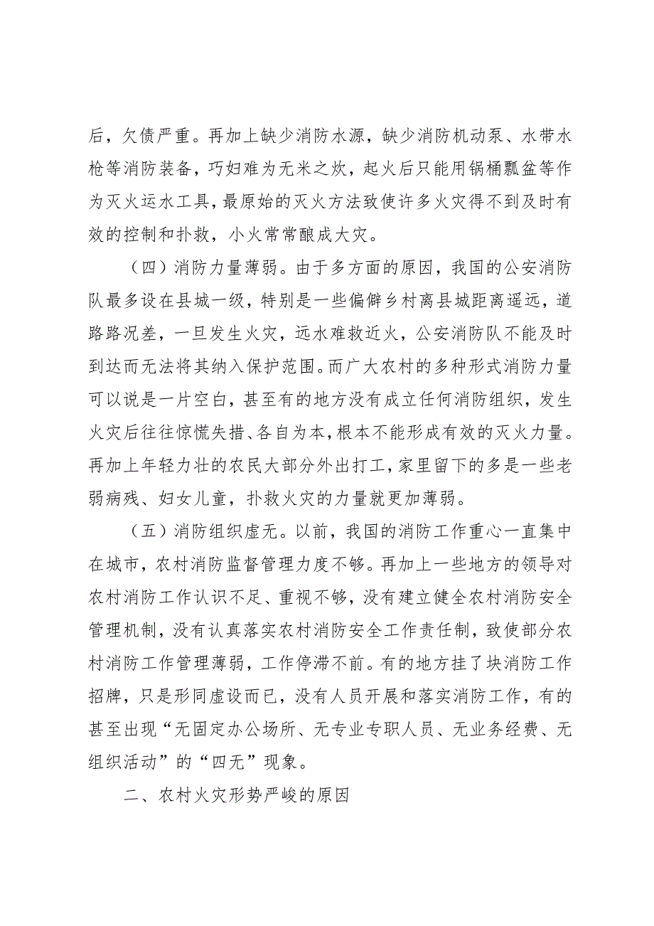 关于新农村建设中消防工作的调研报告_第3页