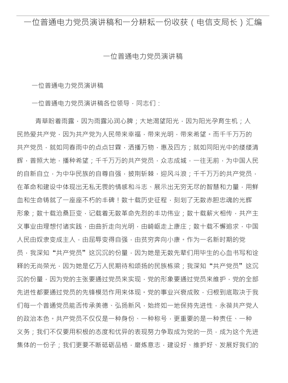 一位普通电力党员演讲稿和一分耕耘一份收获（电信支局长）汇编_第1页