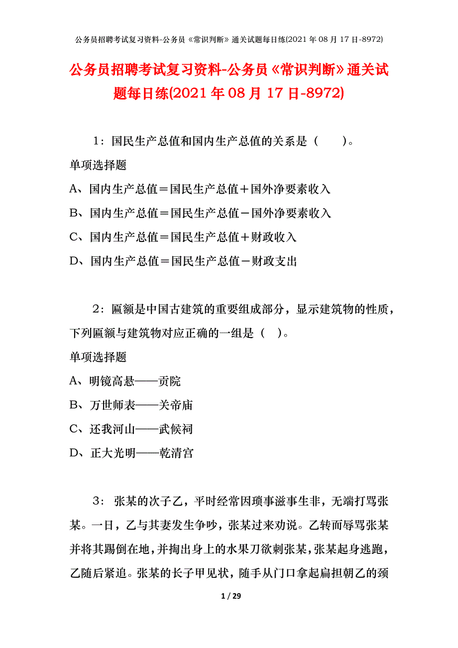 公务员招聘考试复习资料-公务员《常识判断》通关试题每日练(2021年08月17日-8972)_第1页